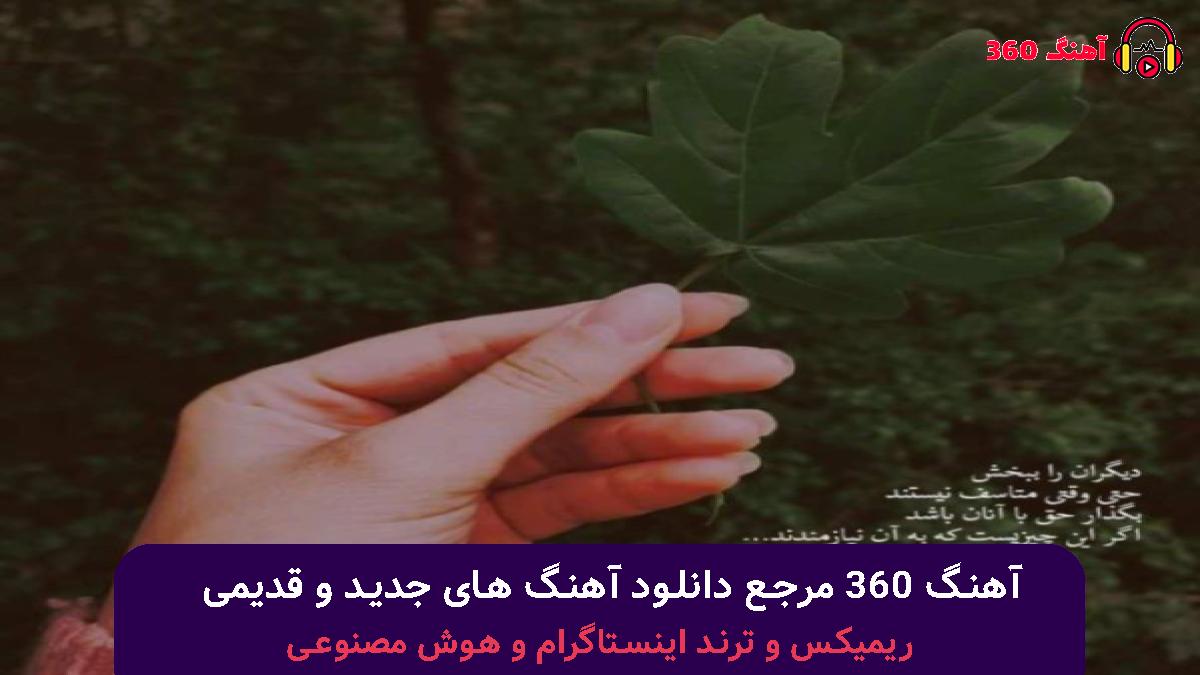 کاور آهنگ وقتی بارون میزنه یه نم ریز وقتی که دو نفره میشه هوا با صدای بابک جهانبخش